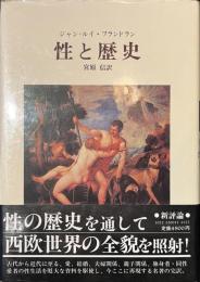 性と歴史