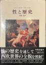 性と歴史