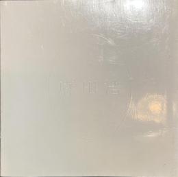 麻田浩　絵と語る……　石・水・地