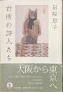 台所の詩人たち