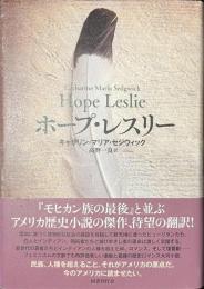 ホープ・レスリー
