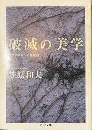 破滅の美学　ヤクザ映画への鎮魂曲　ちくま文庫
