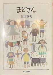 まどさん　ちくま文庫