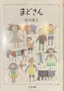 まどさん　ちくま文庫