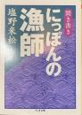 にっぽんの漁師　聞き書き　ちくま文庫