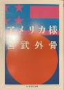アメリカ様　ちくま学芸文庫