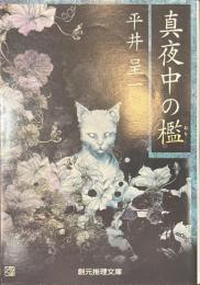 真夜中の檻　創元推理文庫