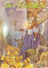 イルーニュの巨人　創元推理文庫