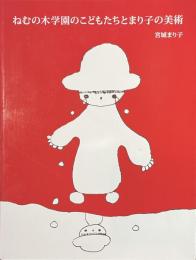 ねむの木学園のこどもたちとまり子の美術