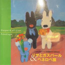 リサとガスパール＆ペネロペ展　「リサとガスパール」日本語版刊行１０周年記念