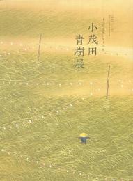 小茂田青樹展　小江戸文化シリーズ５　市制施行１００周年・開館２０周年記念特別展