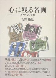 心に残る名画　あの人この場面