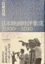 日本映画時評集成　２０００-２０１０