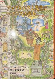 アップルバウム先生にベゴニアの花を