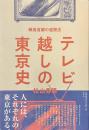テレビ越しの東京史　戦後首都の遠視法