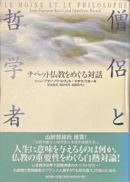 僧侶と哲学者　チベット仏教をめぐる対話