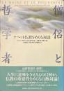 僧侶と哲学者　チベット仏教をめぐる対話
