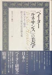 ペイター　「ルネサンス」の美学　日本ペイター協会創立５０周年記念論文集