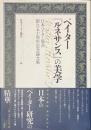 ペイター　「ルネサンス」の美学　日本ペイター協会創立５０周年記念論文集