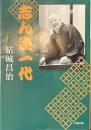 志ん生一代　小学館文庫