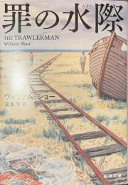 罪の水際　新潮文庫