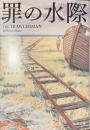 罪の水際　新潮文庫