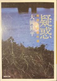 疑惑　推理小説傑作選　河出文庫