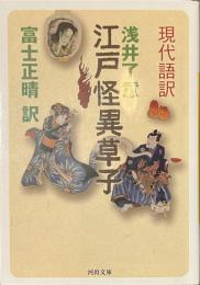 現代語訳　江戸怪異草子　河出文庫