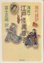 現代語訳　江戸怪異草子　河出文庫