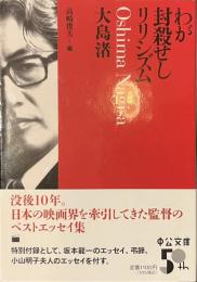 わが封殺せしリリシズム　中公文庫