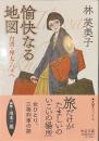 愉快なる地図　台湾・樺太・パリへ　中公文庫