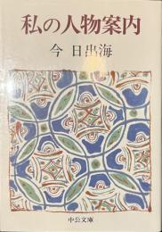 私の人物案内　中公文庫