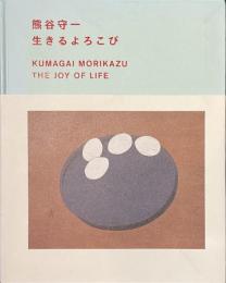 熊谷守一　生きるよろこび