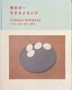 熊谷守一　生きるよろこび