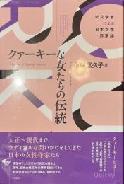 クァーキーな女たちの伝統　米文学者による日本女性作家論