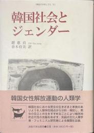 韓国社会とジェンダー　韓国の学術と文化１０