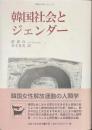 韓国社会とジェンダー　韓国の学術と文化１０