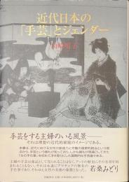 近代日本の「手芸」とジェンダー