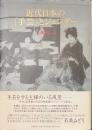 近代日本の「手芸」とジェンダー