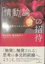 「情動」論への招待　感情と情動のフロンティア