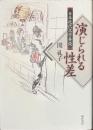 演じられる性差　日本近代文学再読