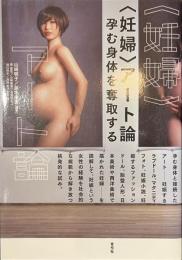 妊婦アート論　孕む身体を奪取する