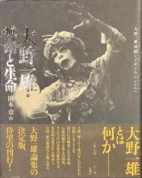大野一雄・舞踏と生命　大野一雄国際シンポジウム２００７