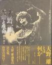 大野一雄・舞踏と生命　大野一雄国際シンポジウム２００７