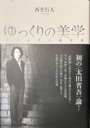 ゆっくりの美学　太田省吾の劇宇宙