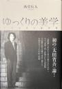 ゆっくりの美学　太田省吾の劇宇宙
