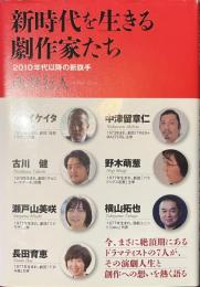 新時代を生きる劇作家たち　２０１０年代以降の新旗手