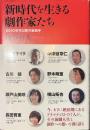 新時代を生きる劇作家たち　２０１０年代以降の新旗手