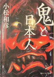 鬼と日本人　角川ソフィア文庫