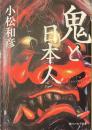 鬼と日本人　角川ソフィア文庫